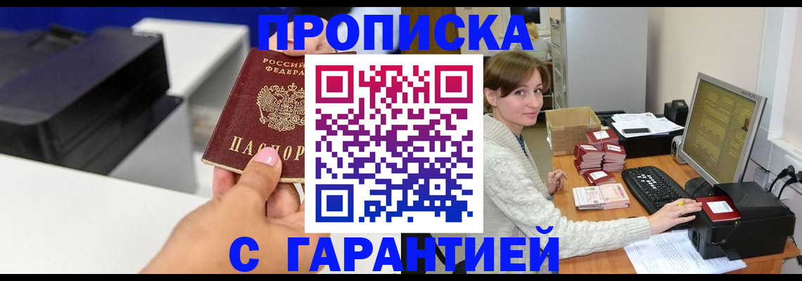 прописка гарантия в Азове